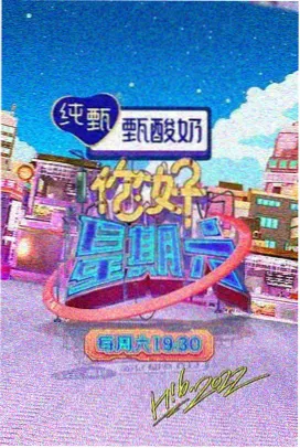 泡泡影视户外真人秀周末出发吧海报