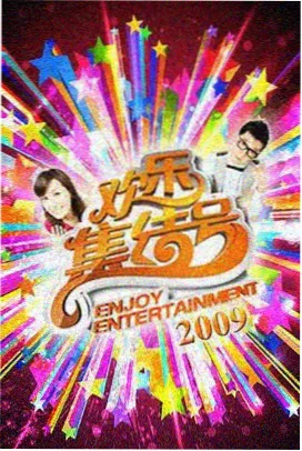 山野厨房 天堂影视综艺海报