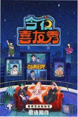 访谈综艺《今晚聊漫画》节目海报