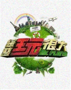 慢游指南 旅行慢综艺海报
