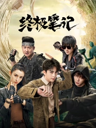 归来者 科幻韩剧免费完整版