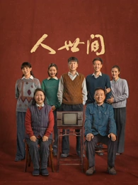 雾隐山庄 剧集海报