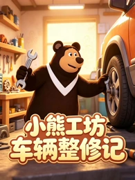 神马电影网科幻动漫星尘笔记封面