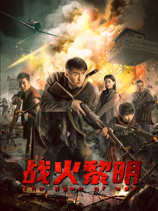 破晓之前 韩国灾难电影免费观看