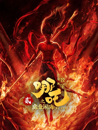 恶魔女仆剧场版 血色晚宴 高清电影在线看