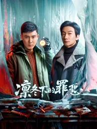 555电影网《第七个证人》律政剧海报